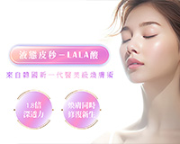 【液態皮秒LALA酸】韓國新一代醫美級煥膚術